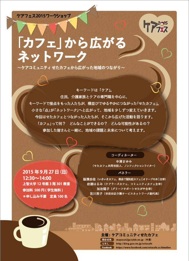 【フライヤー】　ケアフェス2015 『ケアコミュニティせたカフェ』様