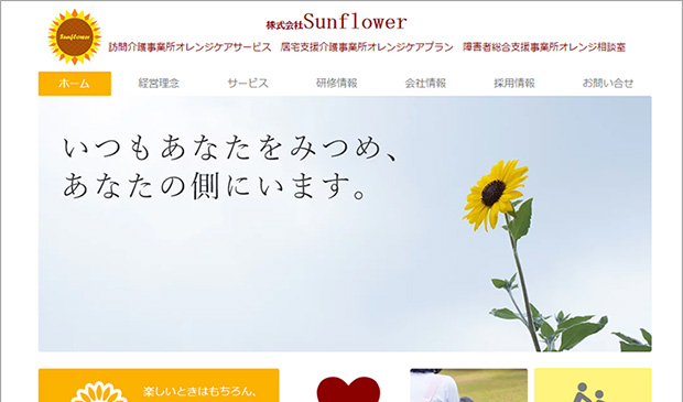 【Webサイト】株式会社Sunflower様
